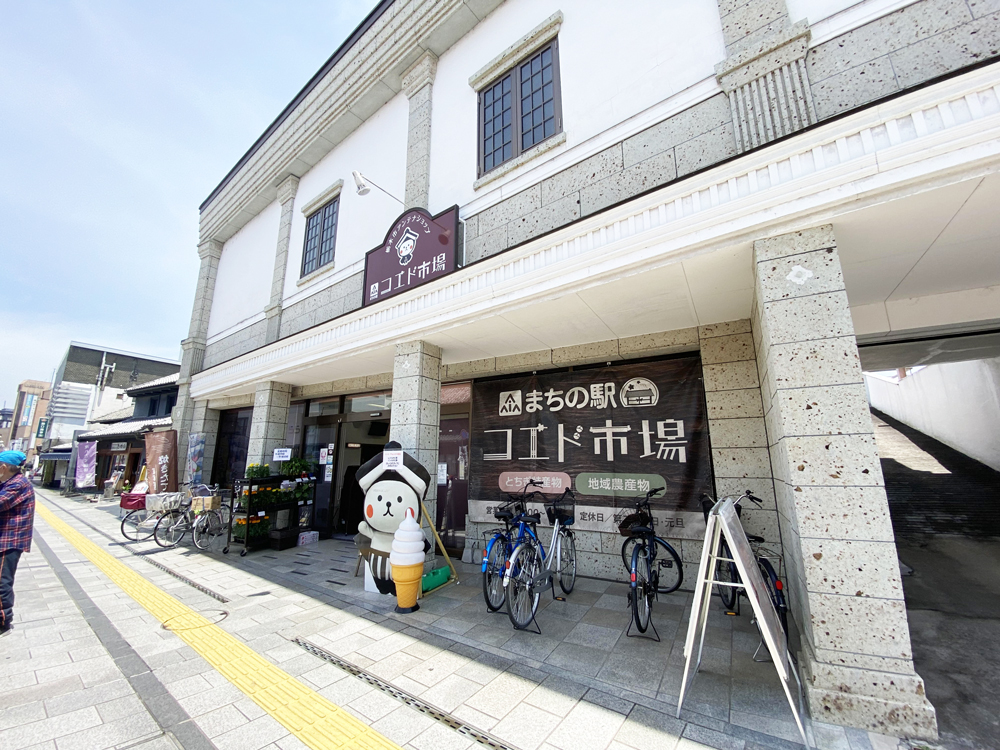 まちの駅コエド市場